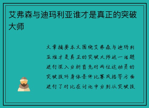 艾弗森与迪玛利亚谁才是真正的突破大师