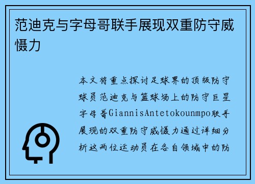 范迪克与字母哥联手展现双重防守威慑力