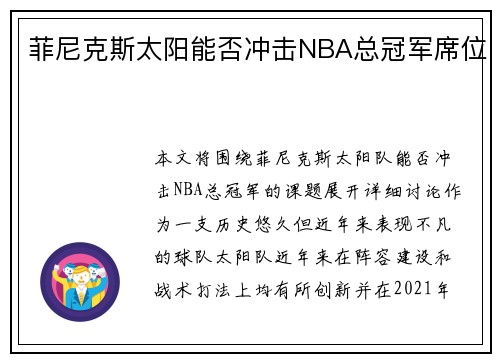 菲尼克斯太阳能否冲击NBA总冠军席位