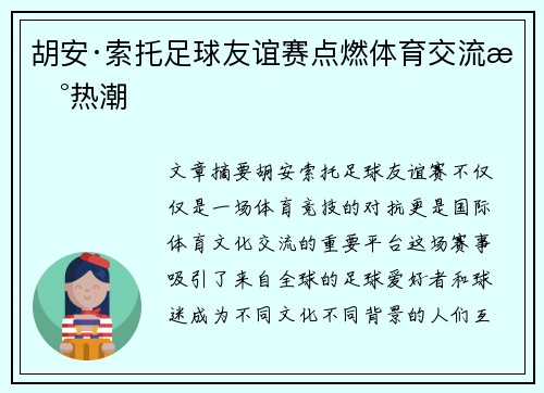 胡安·索托足球友谊赛点燃体育交流新热潮