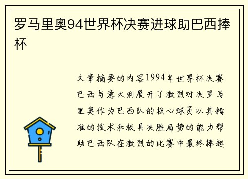 罗马里奥94世界杯决赛进球助巴西捧杯