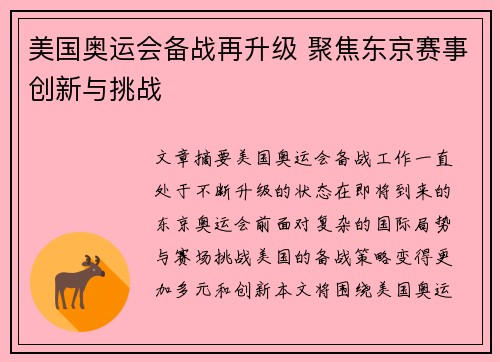 美国奥运会备战再升级 聚焦东京赛事创新与挑战