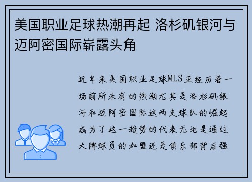 美国职业足球热潮再起 洛杉矶银河与迈阿密国际崭露头角