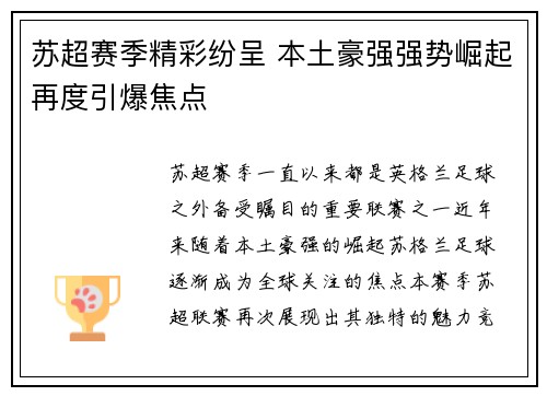 苏超赛季精彩纷呈 本土豪强强势崛起再度引爆焦点
