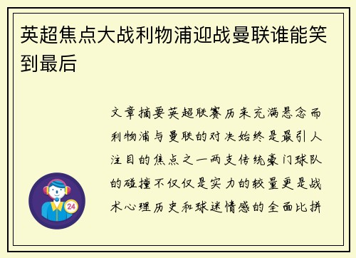 英超焦点大战利物浦迎战曼联谁能笑到最后