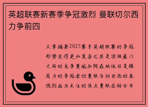 英超联赛新赛季争冠激烈 曼联切尔西力争前四