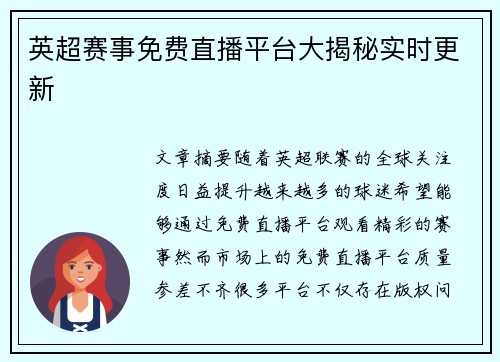 英超赛事免费直播平台大揭秘实时更新