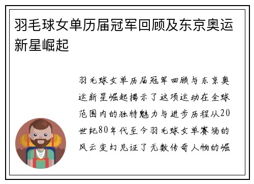 羽毛球女单历届冠军回顾及东京奥运新星崛起