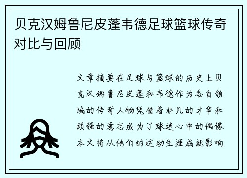 贝克汉姆鲁尼皮蓬韦德足球篮球传奇对比与回顾
