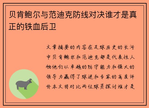贝肯鲍尔与范迪克防线对决谁才是真正的铁血后卫