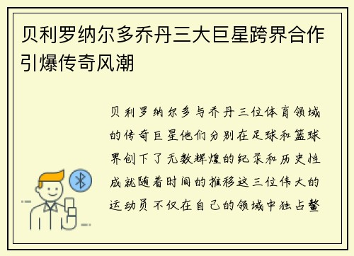 贝利罗纳尔多乔丹三大巨星跨界合作引爆传奇风潮
