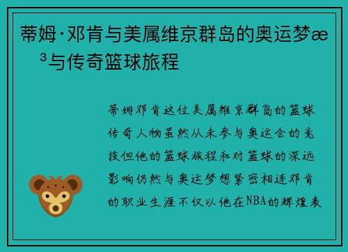 蒂姆·邓肯与美属维京群岛的奥运梦想与传奇篮球旅程