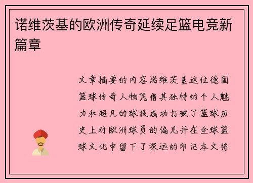 诺维茨基的欧洲传奇延续足篮电竞新篇章