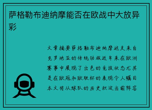 萨格勒布迪纳摩能否在欧战中大放异彩