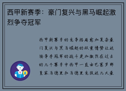 西甲新赛季：豪门复兴与黑马崛起激烈争夺冠军
