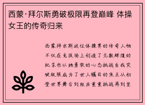 西蒙·拜尔斯勇破极限再登巅峰 体操女王的传奇归来