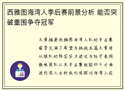 西雅图海湾人季后赛前景分析 能否突破重围争夺冠军