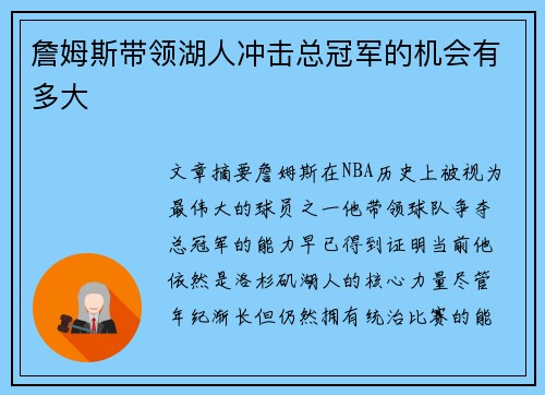 詹姆斯带领湖人冲击总冠军的机会有多大