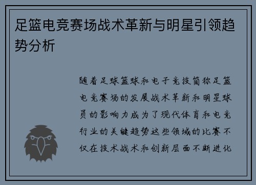 足篮电竞赛场战术革新与明星引领趋势分析