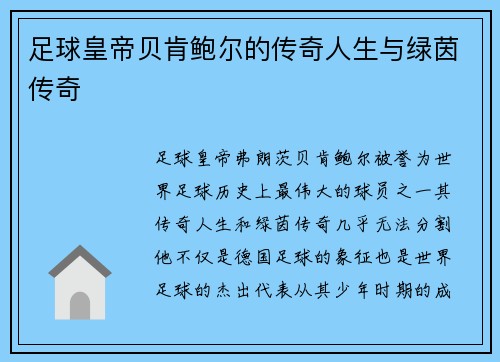 足球皇帝贝肯鲍尔的传奇人生与绿茵传奇