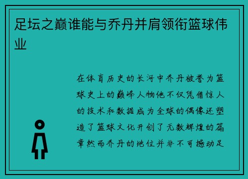 足坛之巅谁能与乔丹并肩领衔篮球伟业