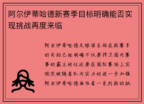阿尔伊蒂哈德新赛季目标明确能否实现挑战再度来临