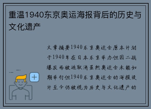 重温1940东京奥运海报背后的历史与文化遗产
