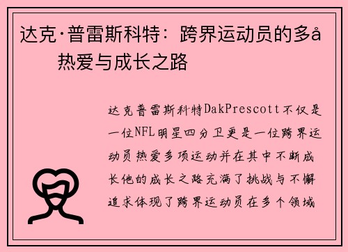 达克·普雷斯科特：跨界运动员的多元热爱与成长之路