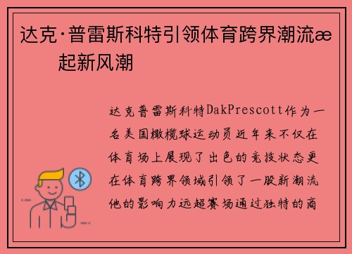 达克·普雷斯科特引领体育跨界潮流掀起新风潮