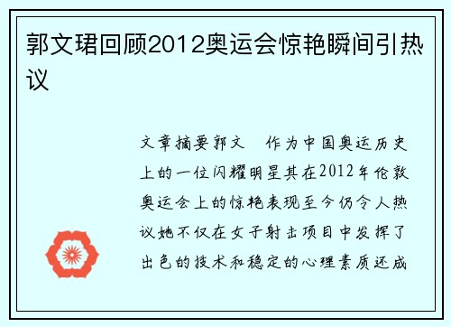 郭文珺回顾2012奥运会惊艳瞬间引热议