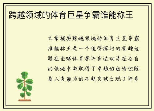 跨越领域的体育巨星争霸谁能称王