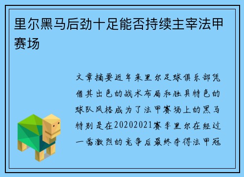 里尔黑马后劲十足能否持续主宰法甲赛场