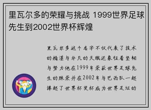 里瓦尔多的荣耀与挑战 1999世界足球先生到2002世界杯辉煌