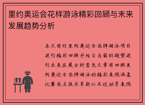 里约奥运会花样游泳精彩回顾与未来发展趋势分析