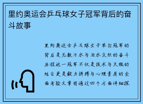 里约奥运会乒乓球女子冠军背后的奋斗故事