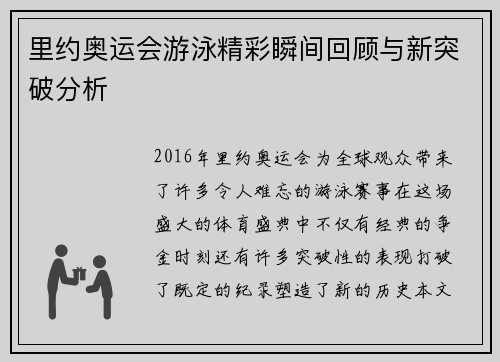 里约奥运会游泳精彩瞬间回顾与新突破分析