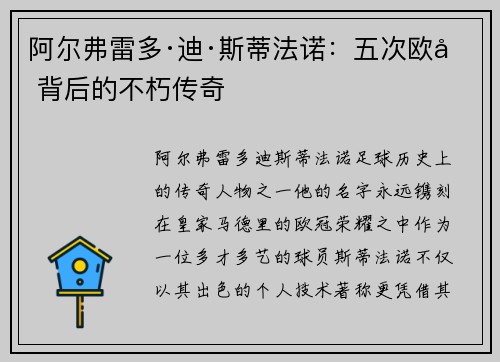 阿尔弗雷多·迪·斯蒂法诺：五次欧冠背后的不朽传奇