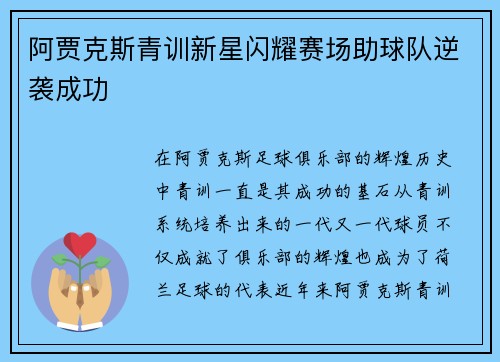 阿贾克斯青训新星闪耀赛场助球队逆袭成功