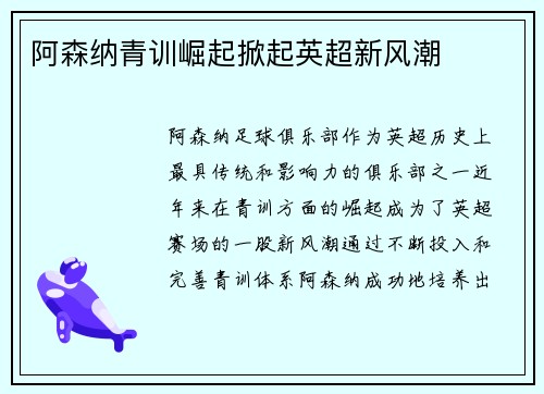 阿森纳青训崛起掀起英超新风潮