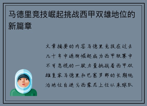 马德里竞技崛起挑战西甲双雄地位的新篇章